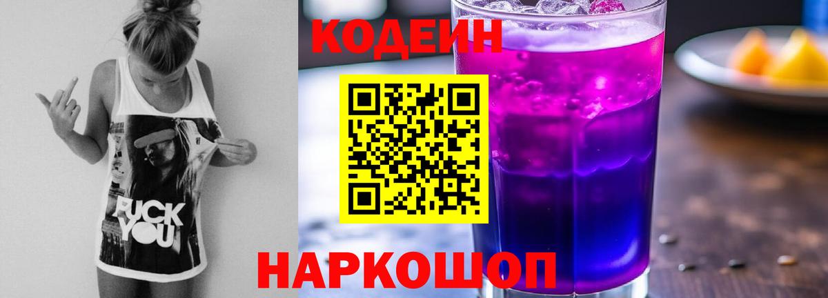 Кодеин Purple Drank Узловая